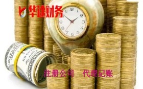 上海普陀区桃浦镇注册食品公司的费用-找华途财务咨询